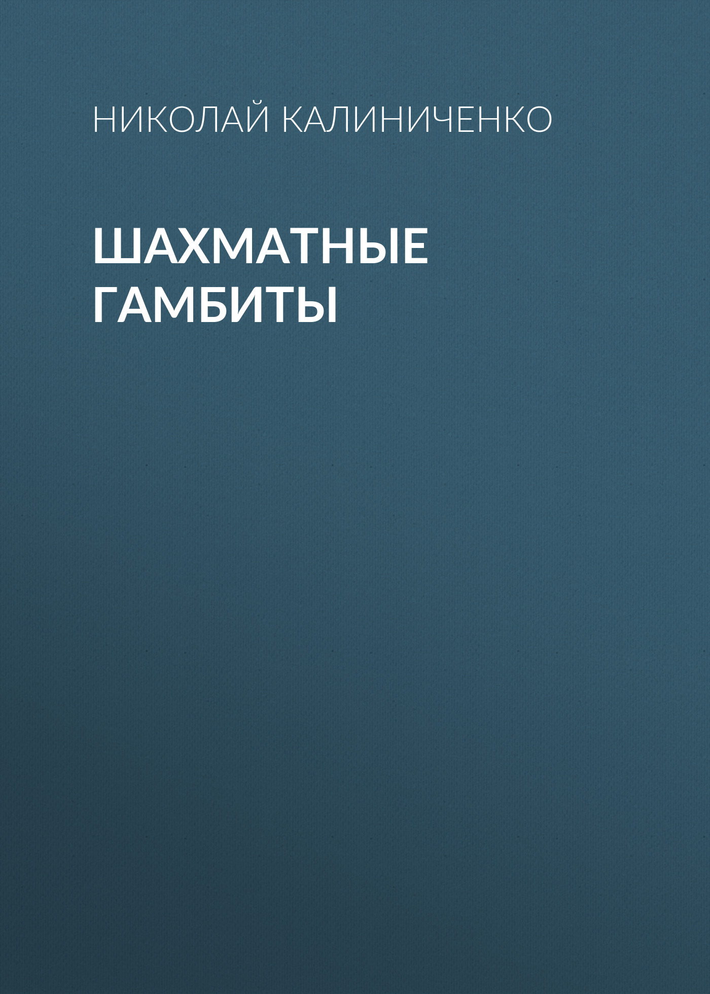 Обложка книги «Шахматные гамбиты»