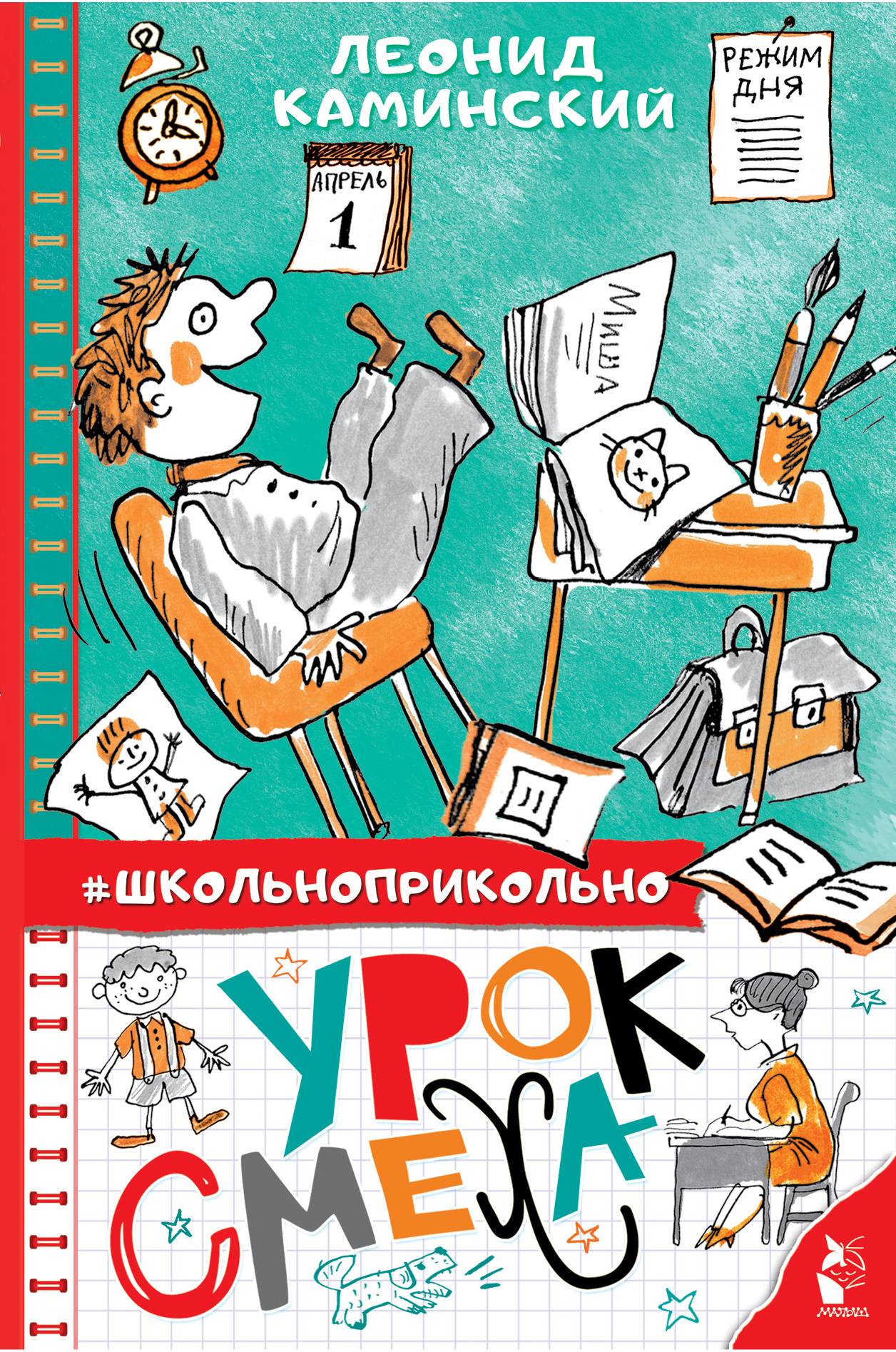 Обложка книги «Урок смеха»