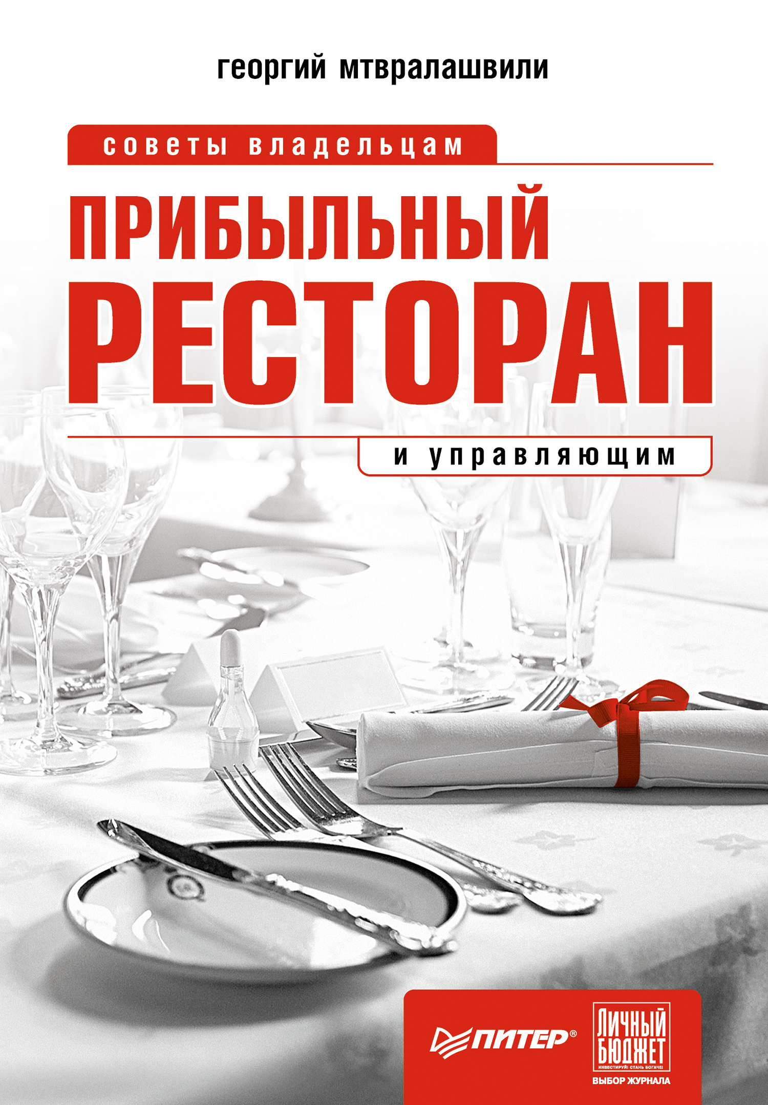 Обложка книги «Прибыльный ресторан. Советы владельцам и управляющим»