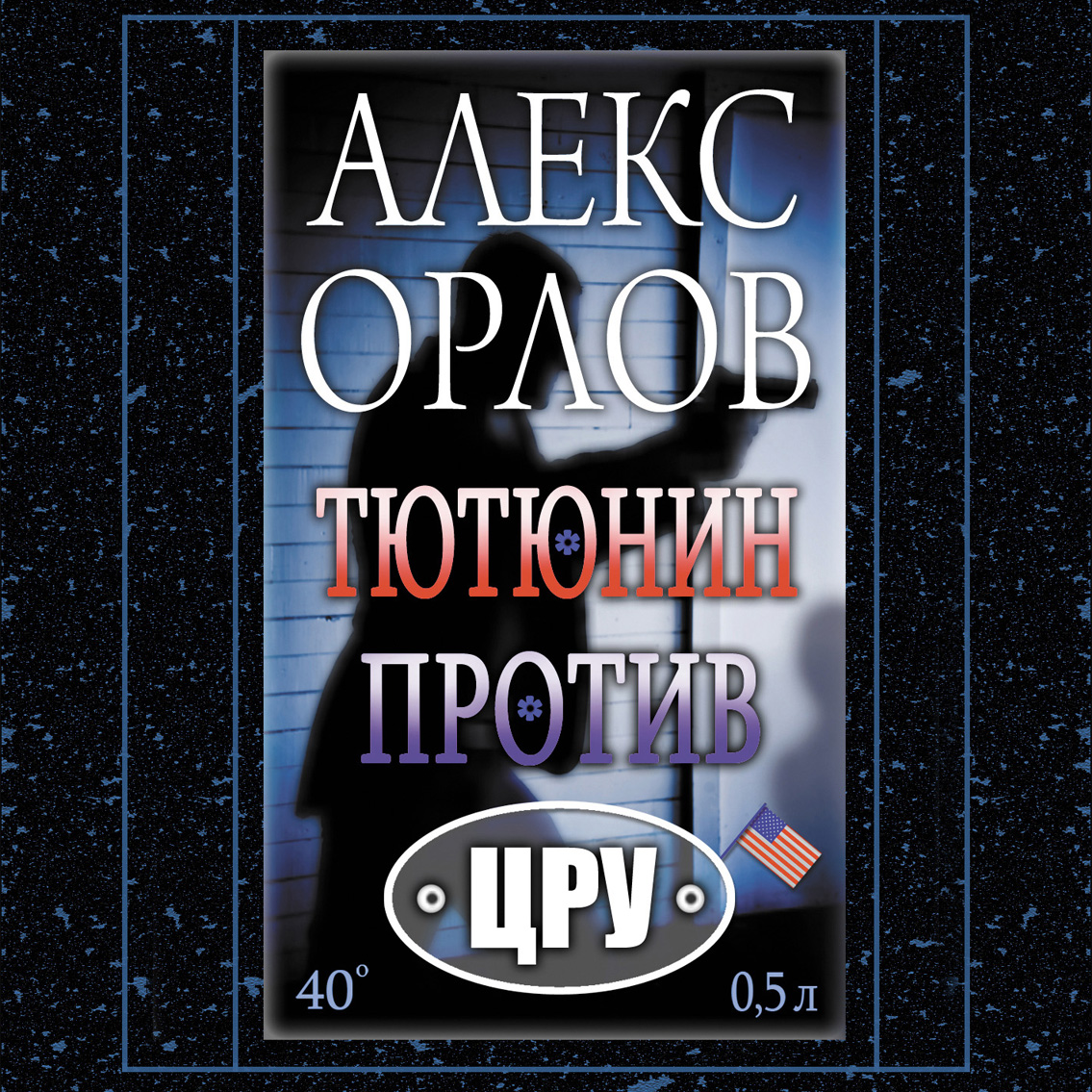 Обложка книги «Тютюнин против ЦРУ»
