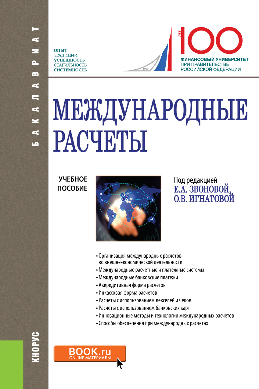 Обложка книги «Международные расчеты. (Бакалавриат). Учебное пособие.»