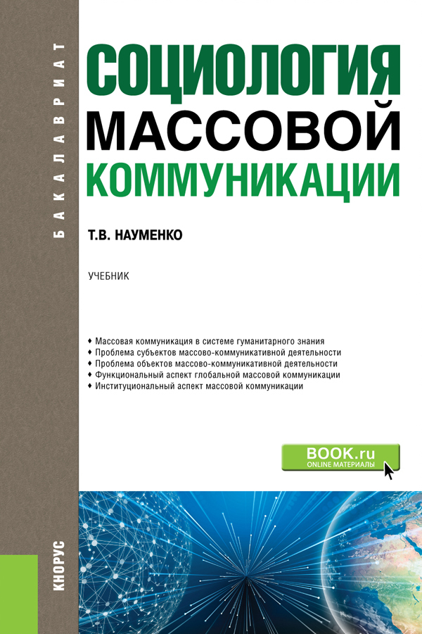 Обложка книги «Социология массовой коммуникации. (Бакалавриат, Магистратура). Учебник.»