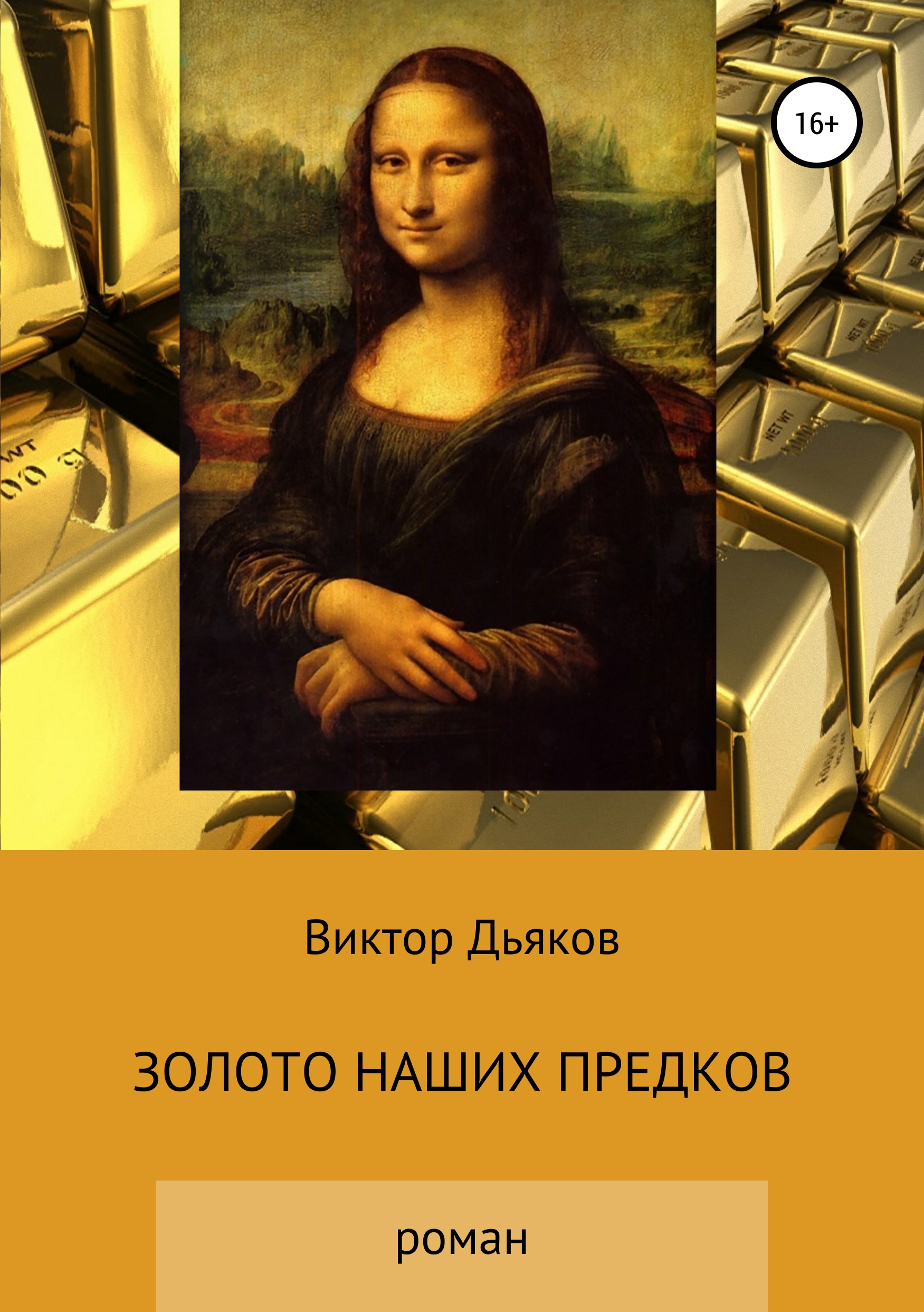 Обложка книги «Золото наших предков»