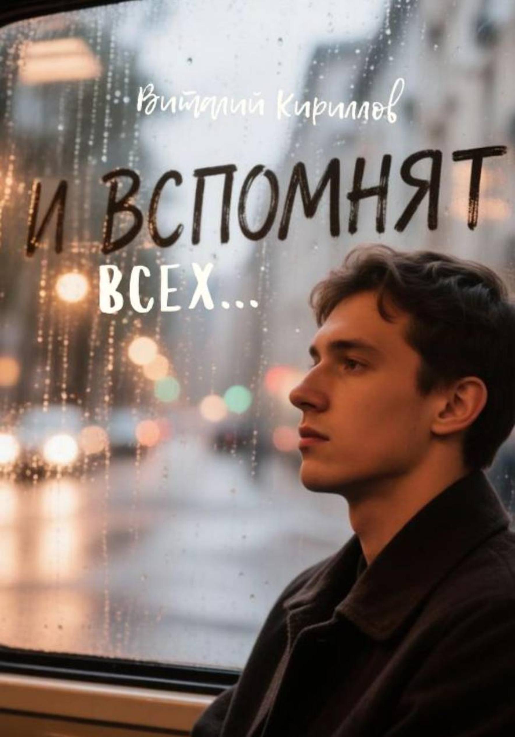 Обложка книги «И вспомнят всех»