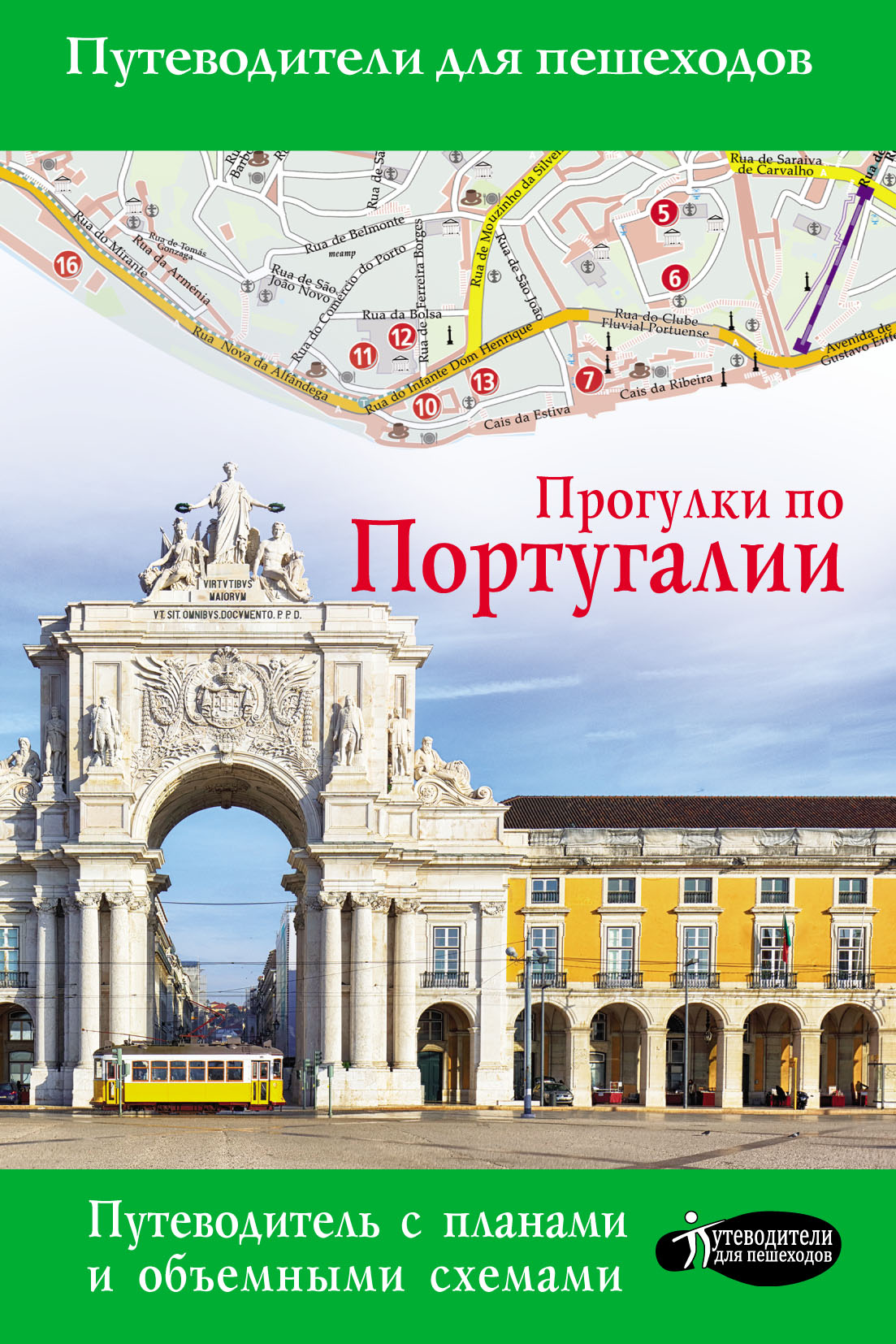 Обложка книги «Прогулки по Португалии»