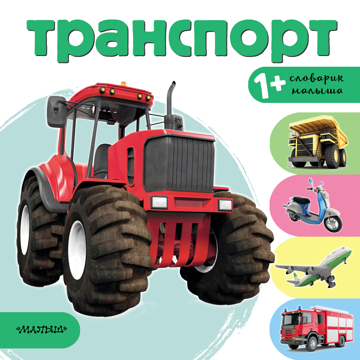 Обложка книги «Транспорт»