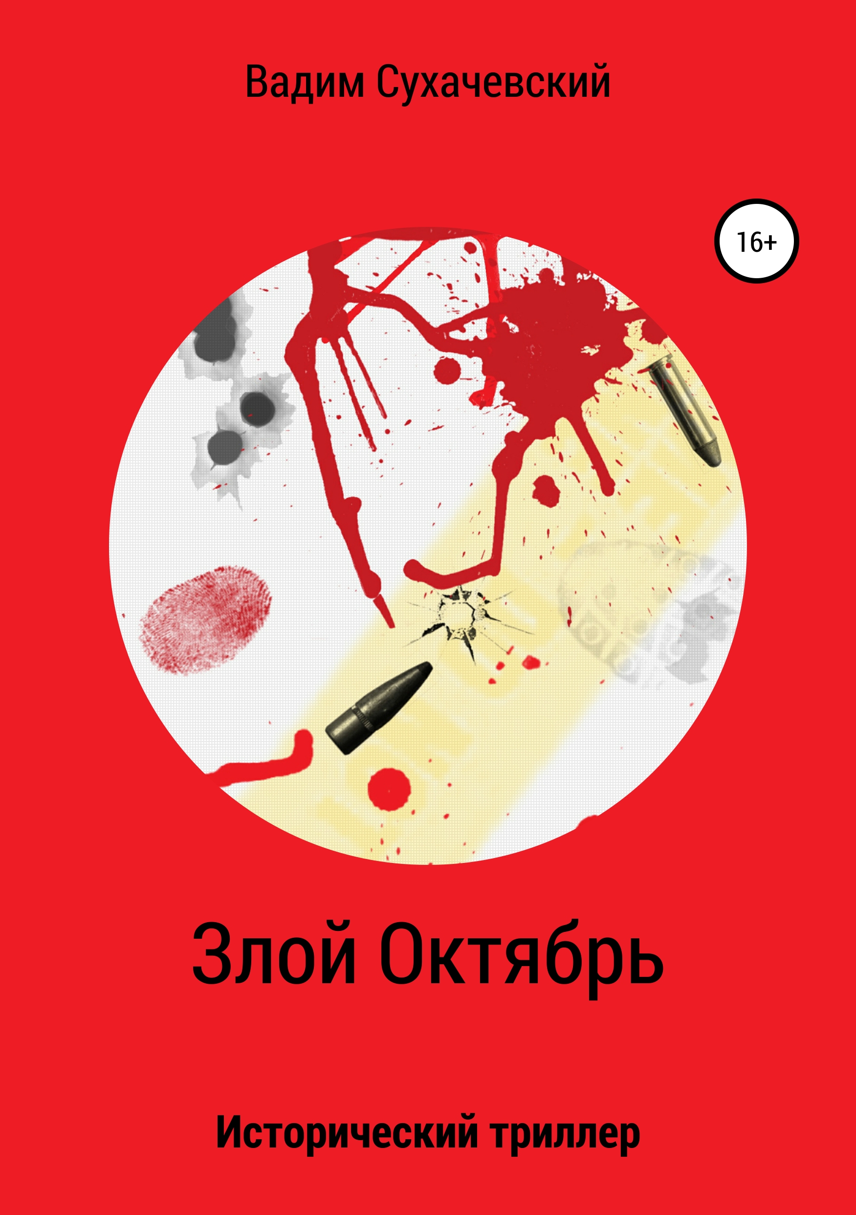Обложка книги «Злой Октябрь»