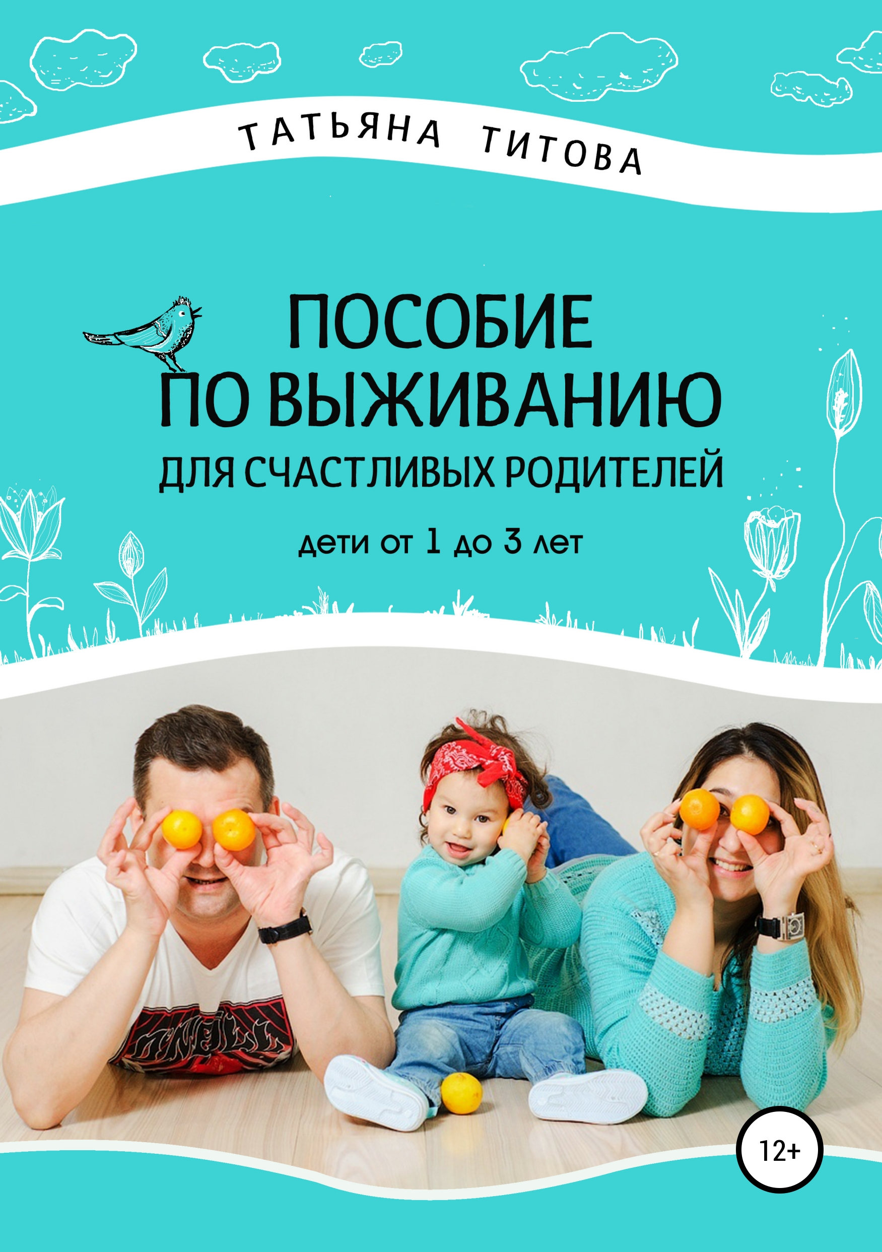 Обложка книги «Пособие по выживанию для счастливых родителей. Дети от 1 до 3 лет»