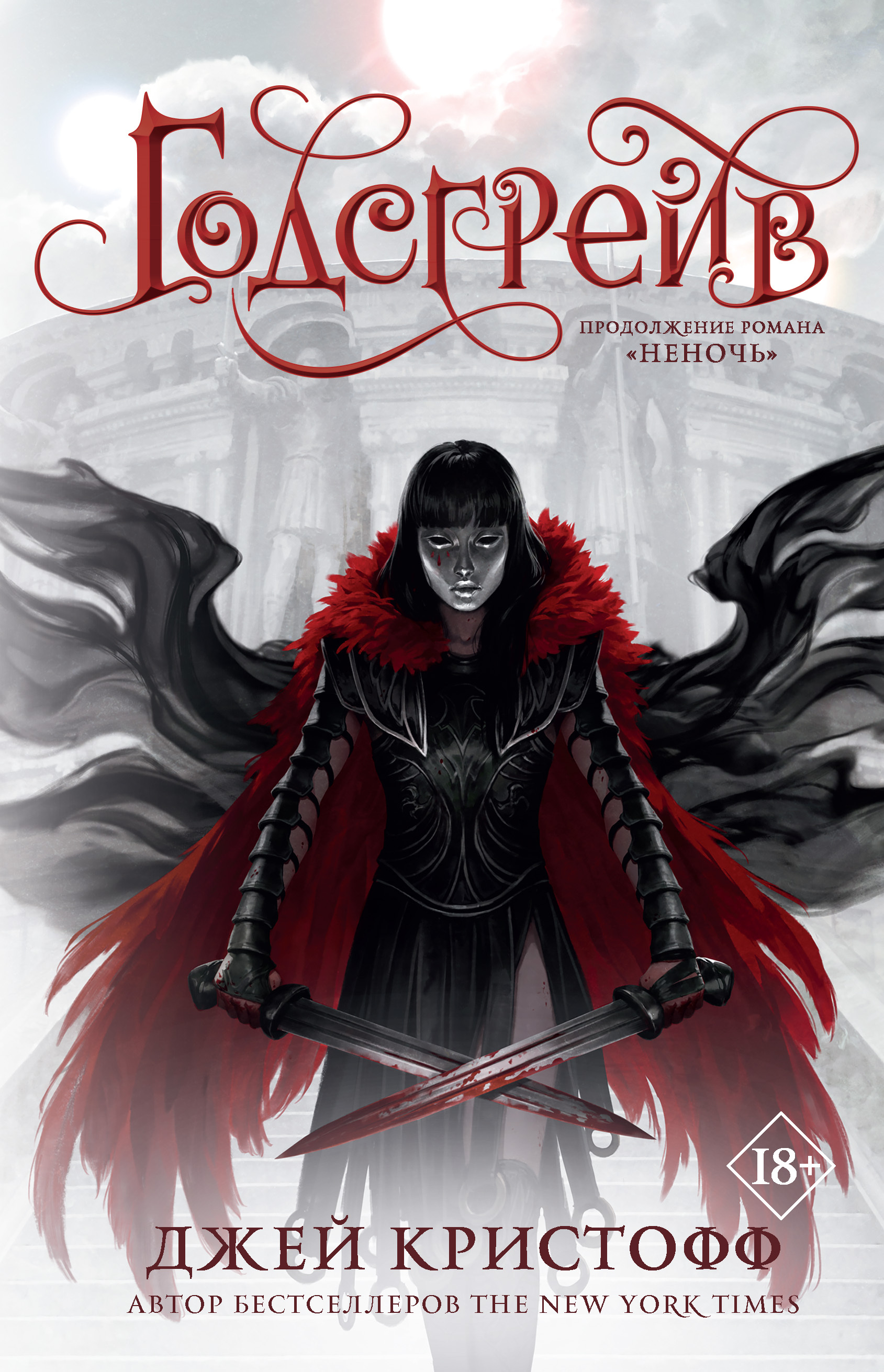 Обложка книги «Годсгрейв»