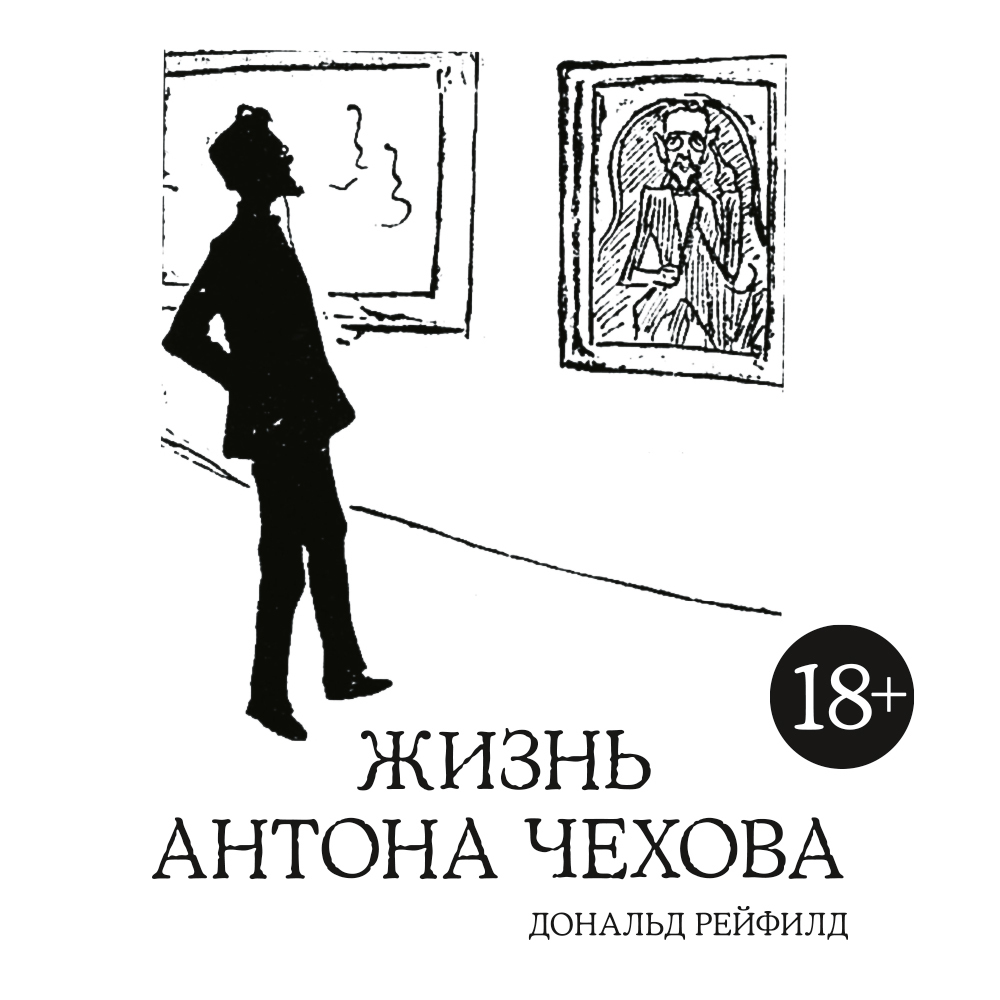 Обложка книги «Жизнь Антона Чехова»