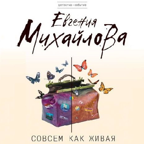 Обложка книги «Совсем как живая»