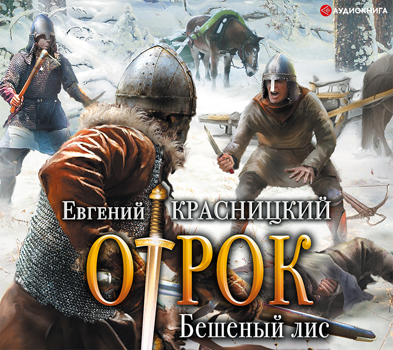 Обложка книги «Отрок. Бешеный Лис»