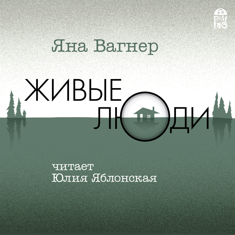 Обложка книги «Живые люди»
