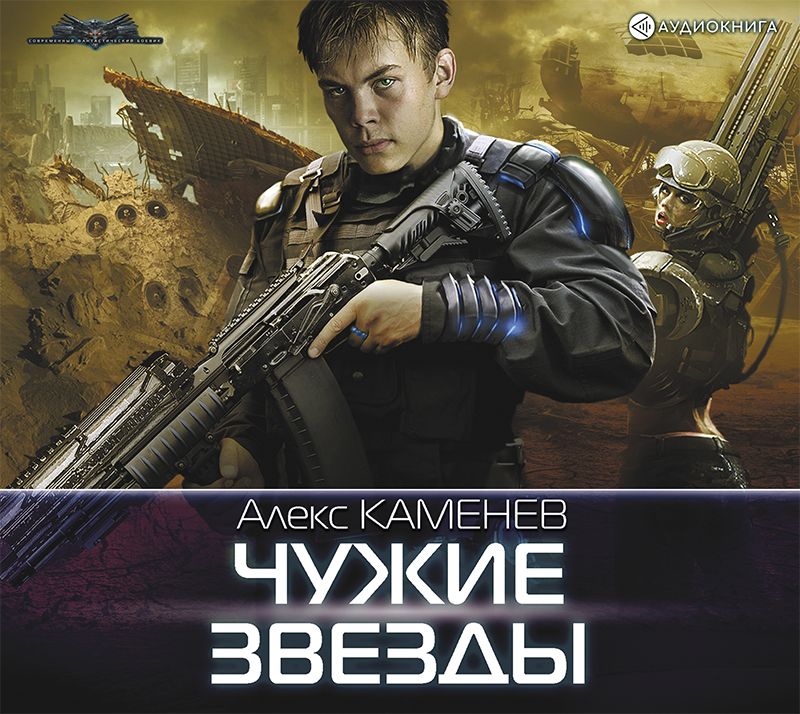 Обложка книги «Чужие звезды»
