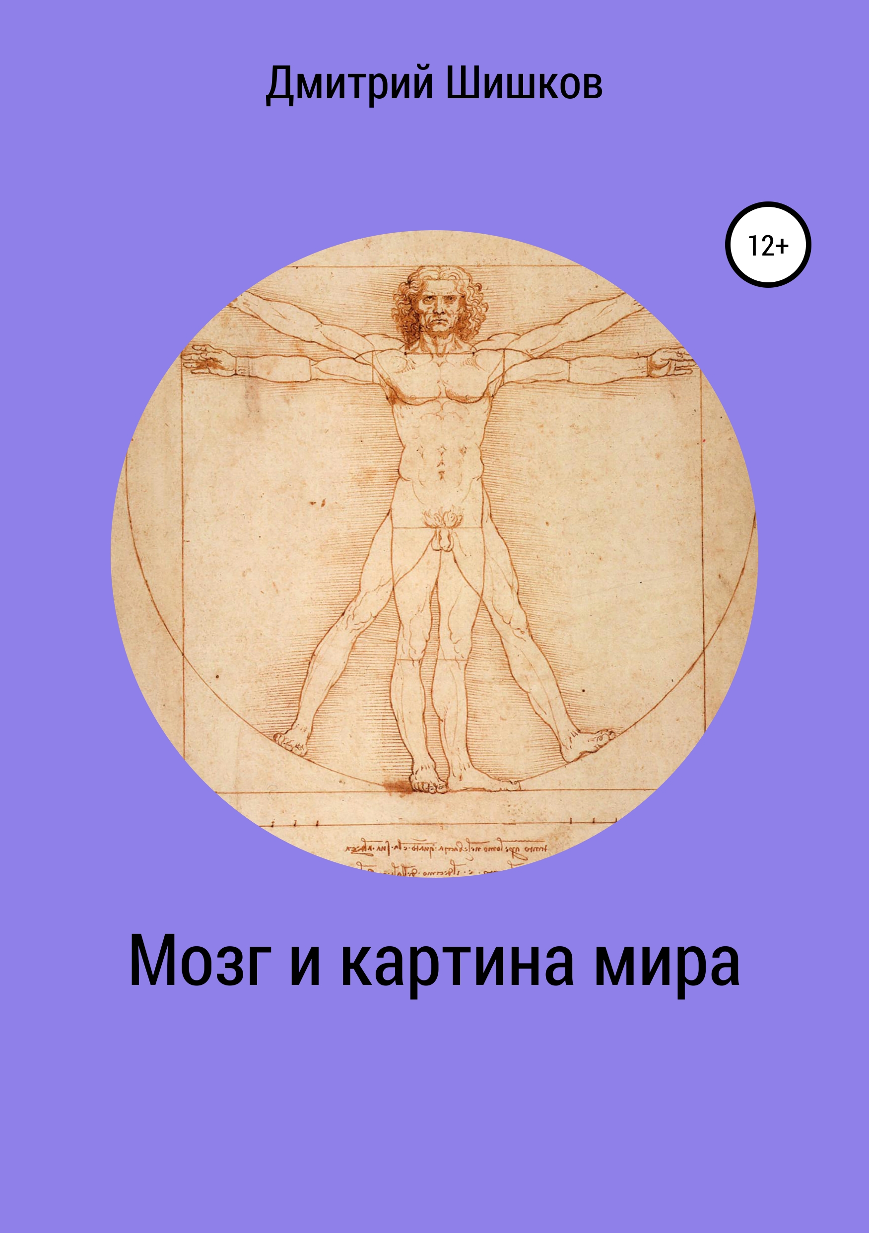 Обложка книги «Мозг и картина мира»
