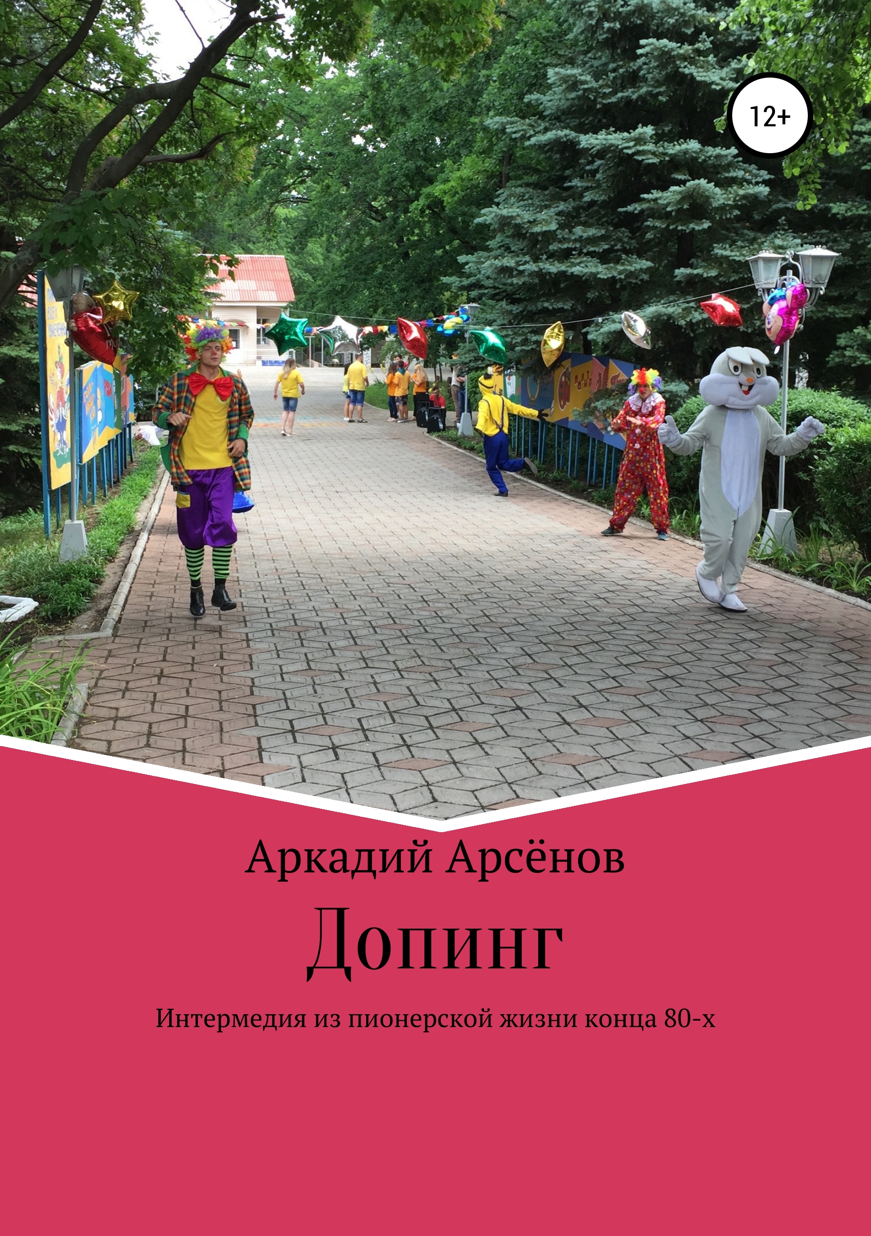 Обложка книги «Допинг»