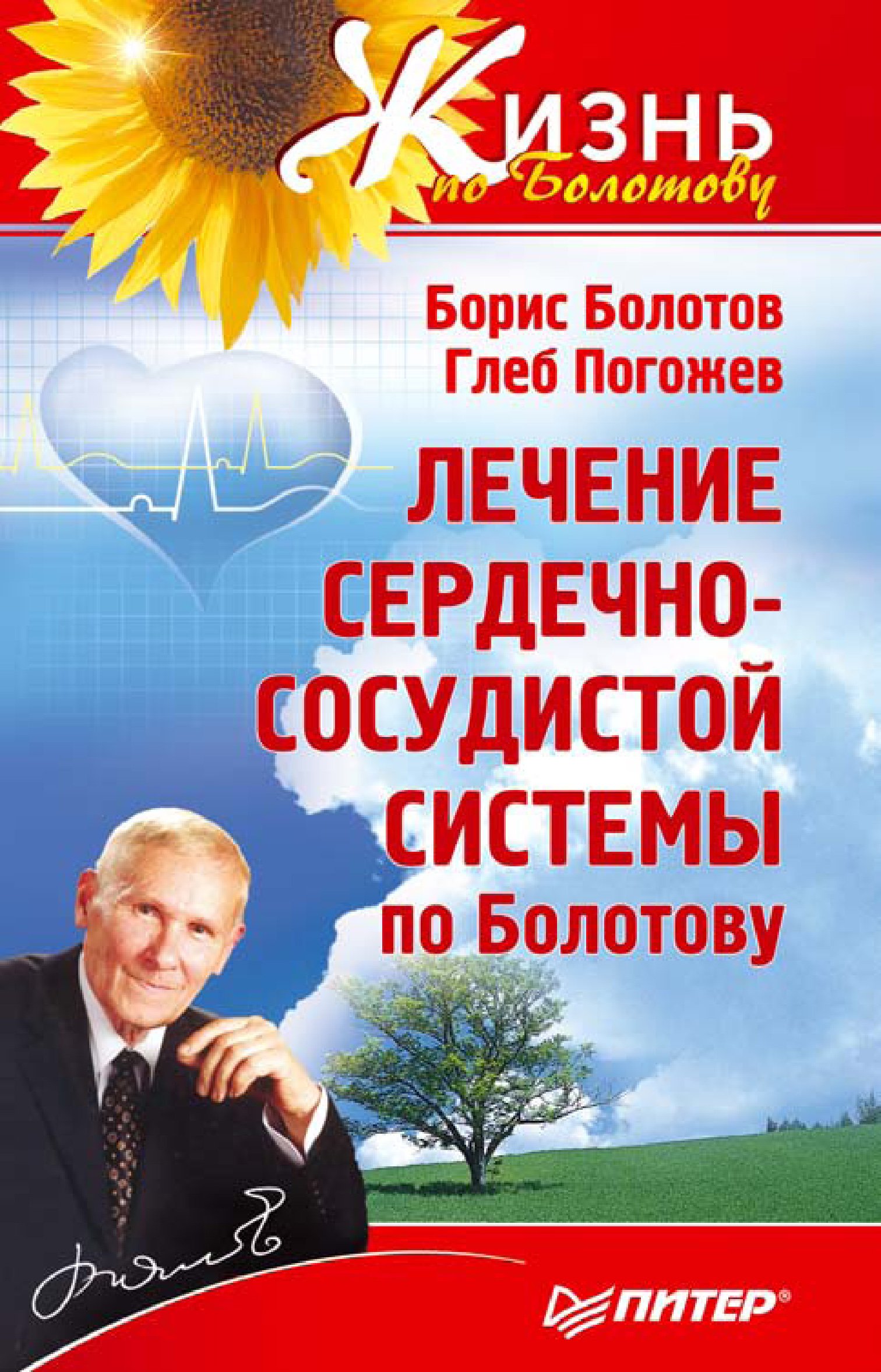 Обложка книги «Лечение сердечно-сосудистой системы по Болотову»