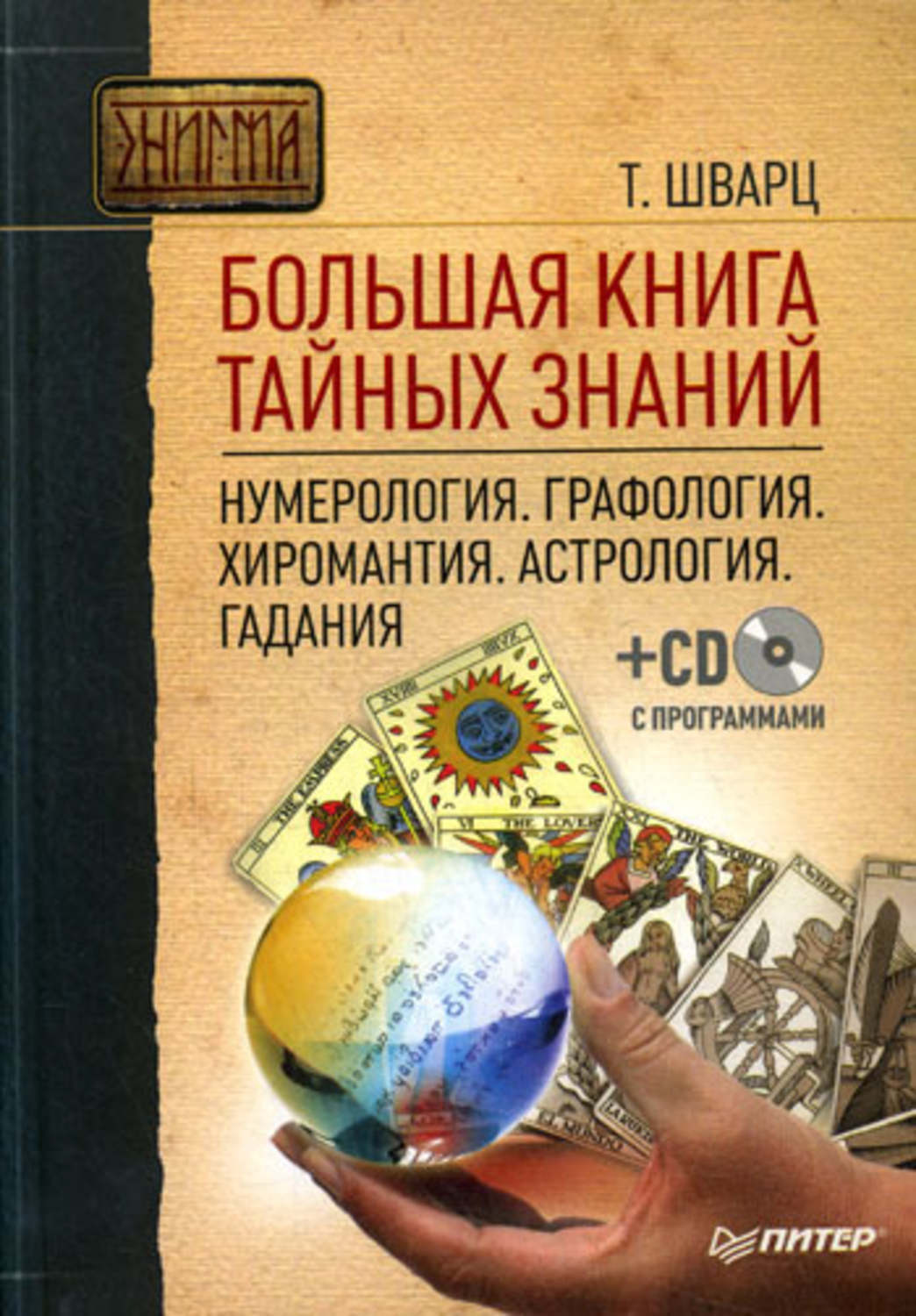 Обложка книги «Большая книга тайных знаний. Нумерология. Графология. Хиромантия. Астрология. Гадания»