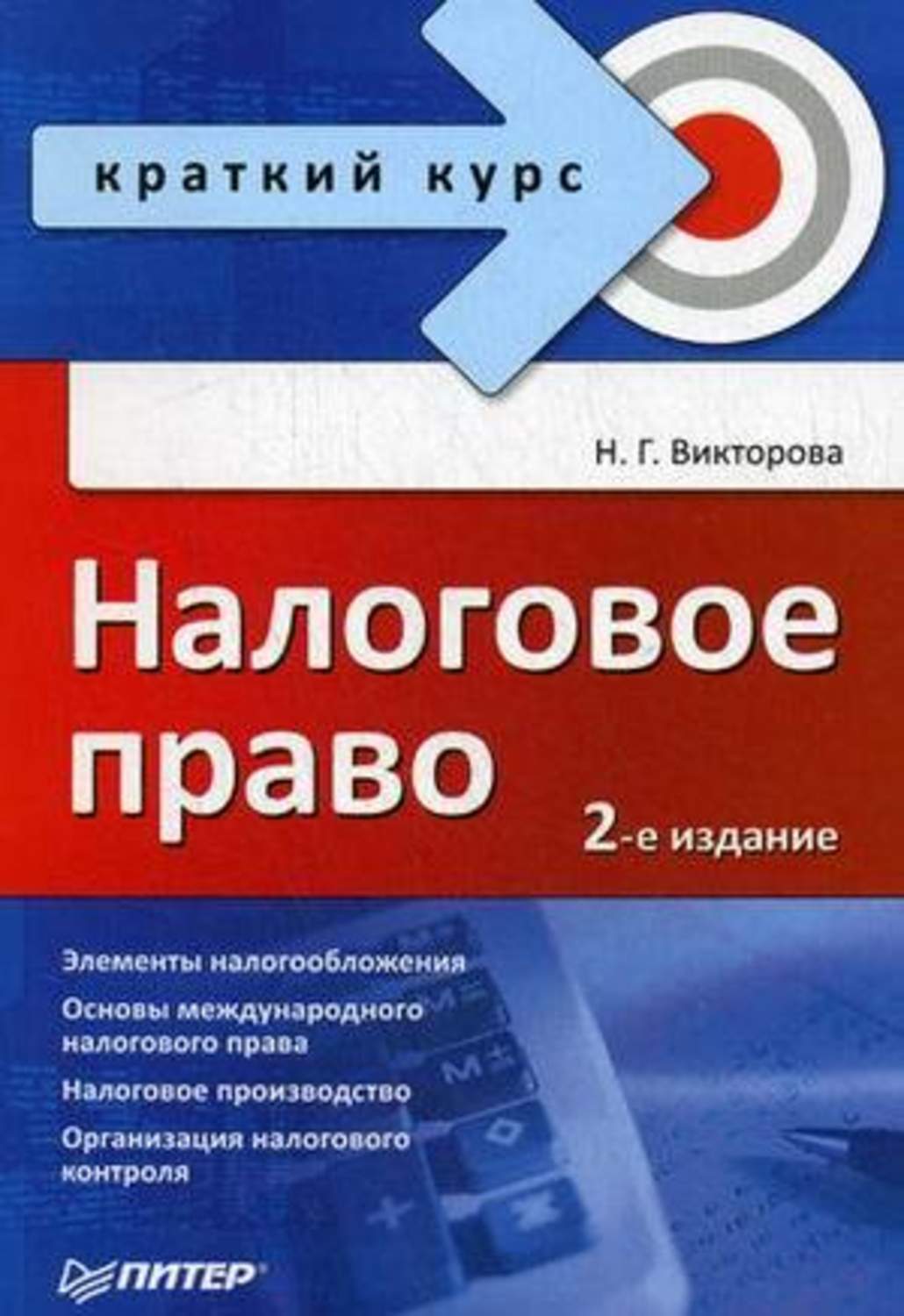 Обложка книги «Налоговое право: краткий курс»
