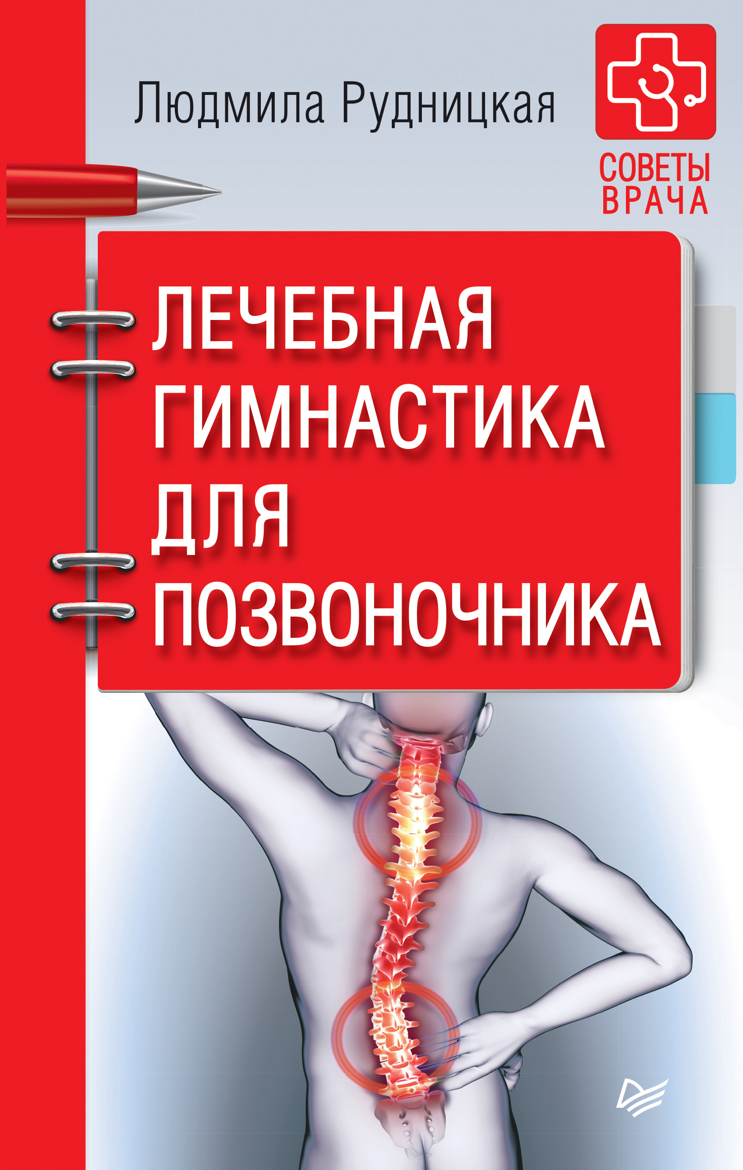 Обложка книги «Лечебная гимнастика для позвоночника»