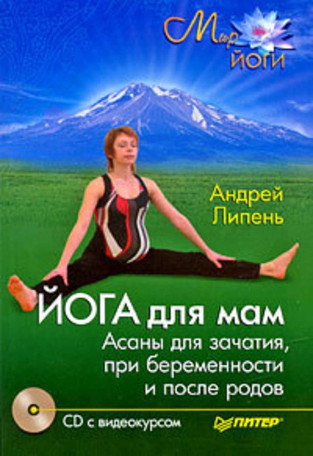 Обложка книги «Йога для мам. Асаны для зачатия, при беременности и после родов»