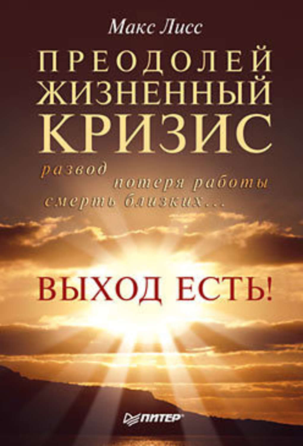 Обложка книги «Преодолей жизненный кризис. Развод, потеря работы, смерть близких… Выход есть!»
