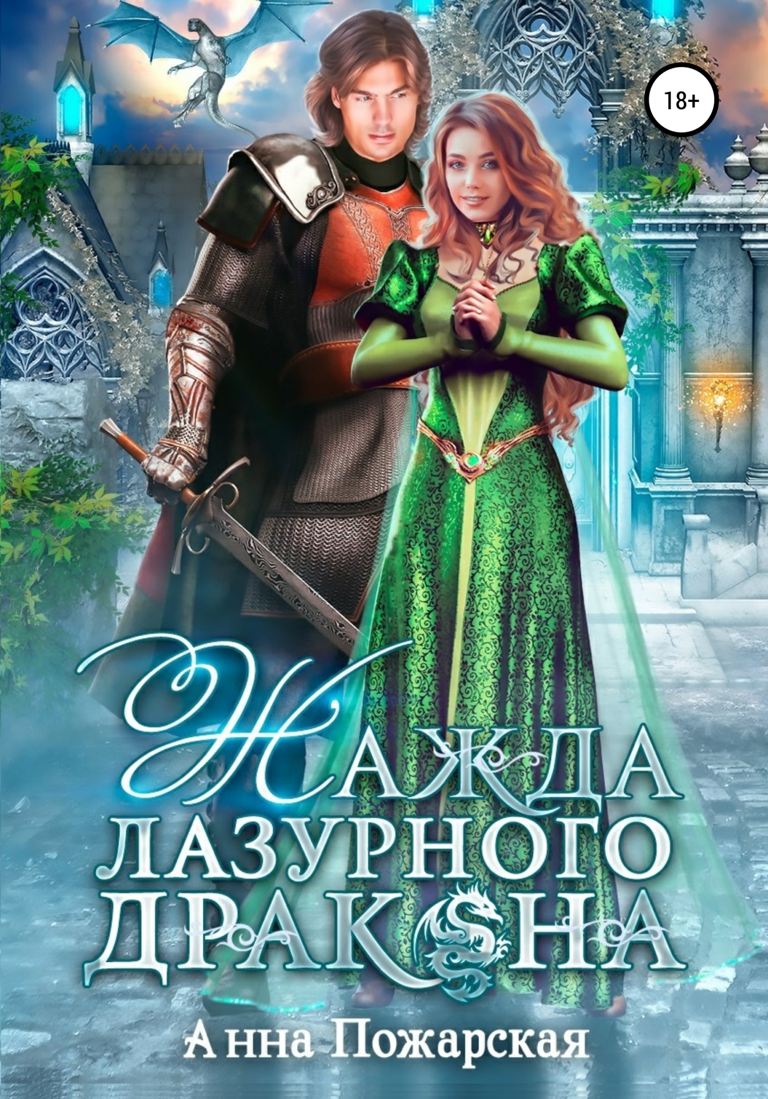 Обложка книги «Жажда лазурного дракона»
