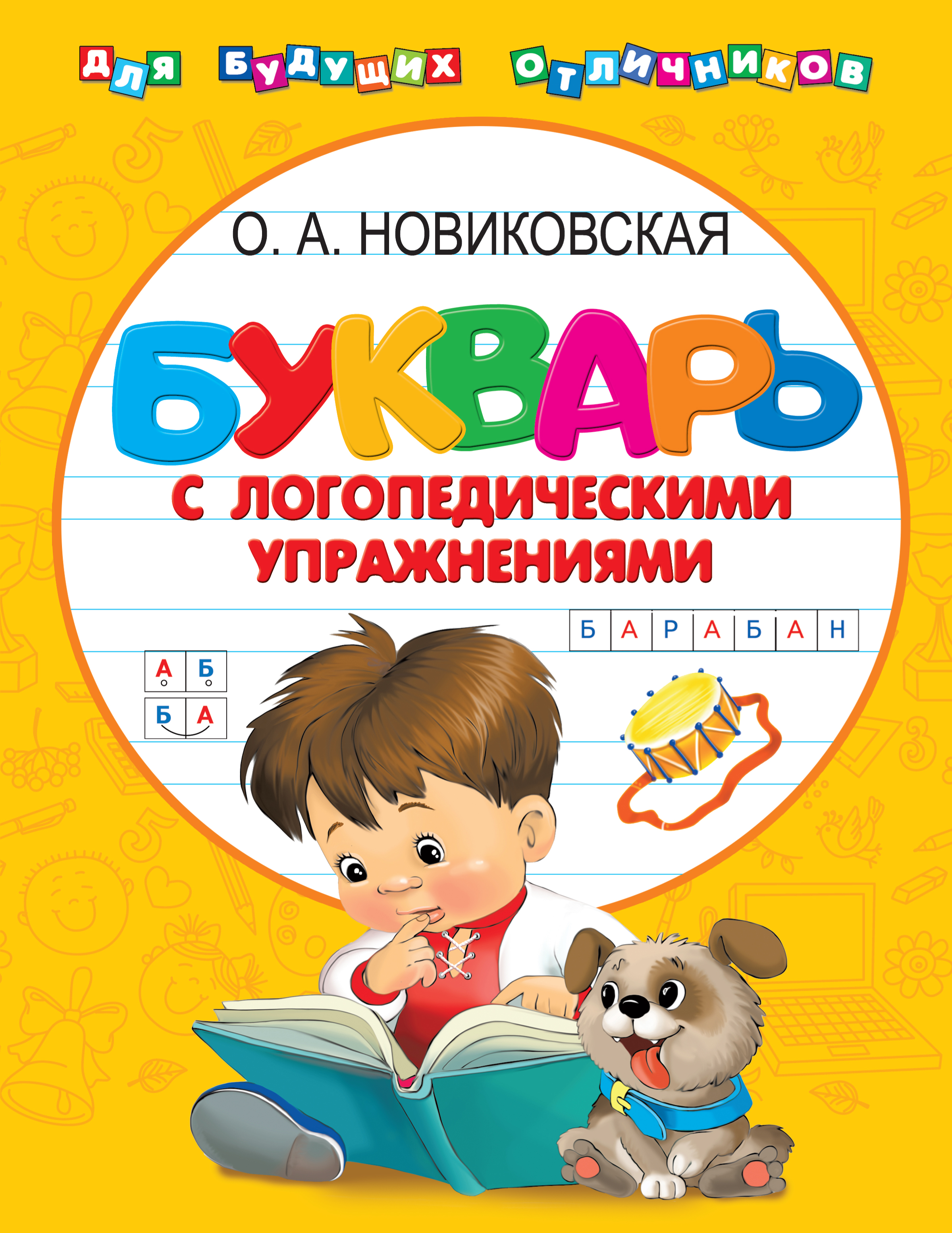 Обложка книги «Букварь с логопедическими упражнениями»