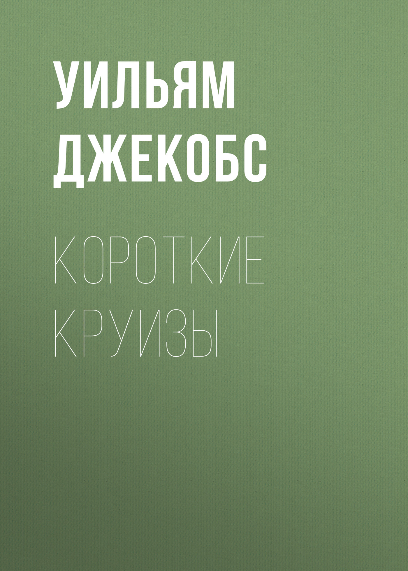 Обложка книги «Короткие круизы»