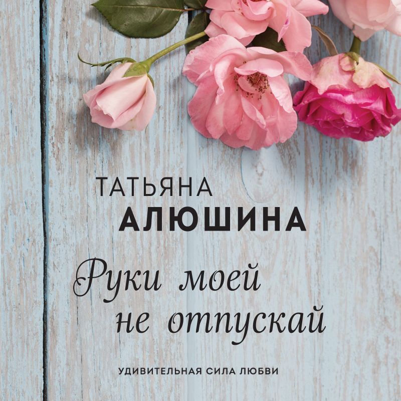 Обложка книги «Руки моей не отпускай»