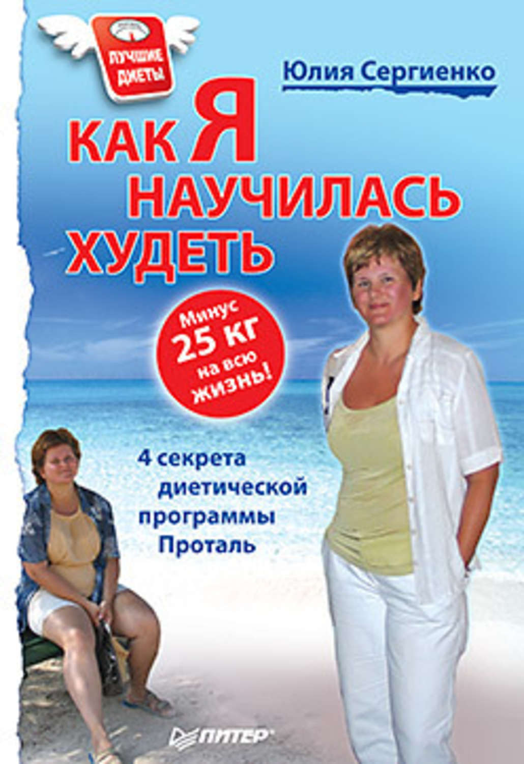 Обложка книги «Как я научилась худеть. Минус 25 кг на всю жизнь!»