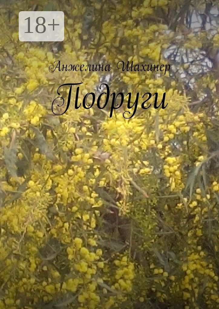 Обложка книги «Подруги»