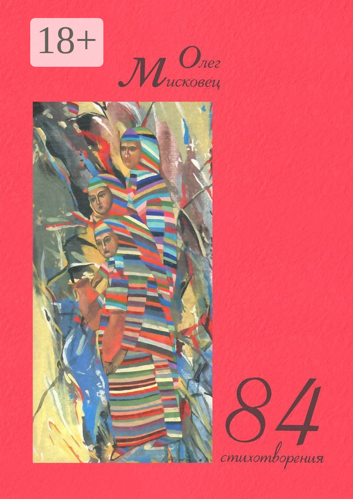 Обложка книги «84 стихотворения»