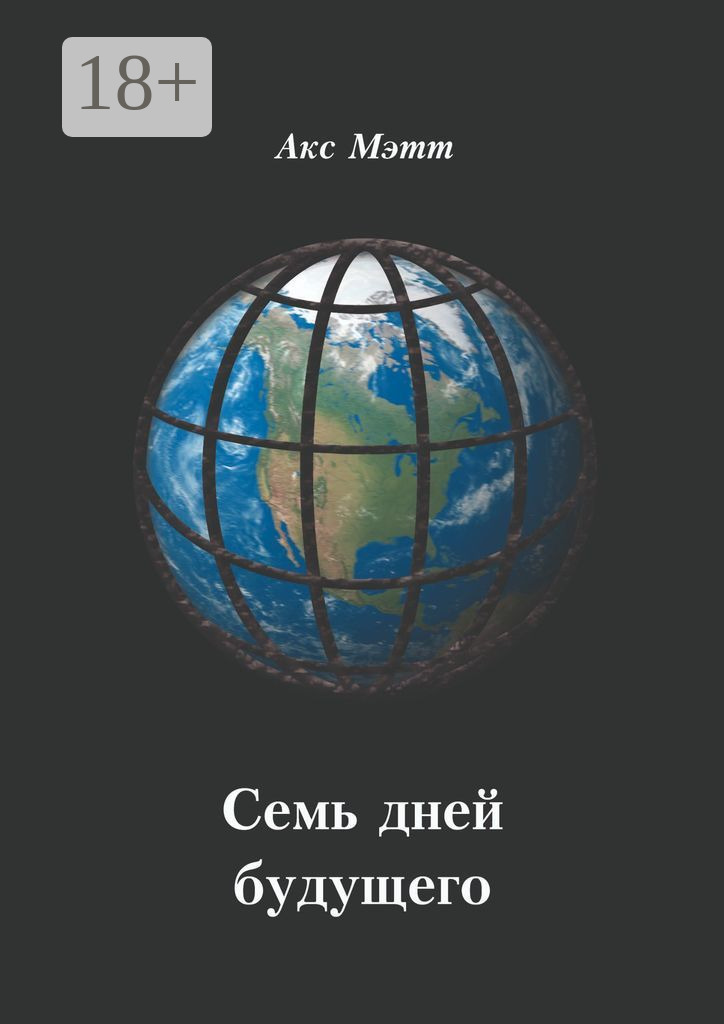 Обложка книги «Семь дней будущего»