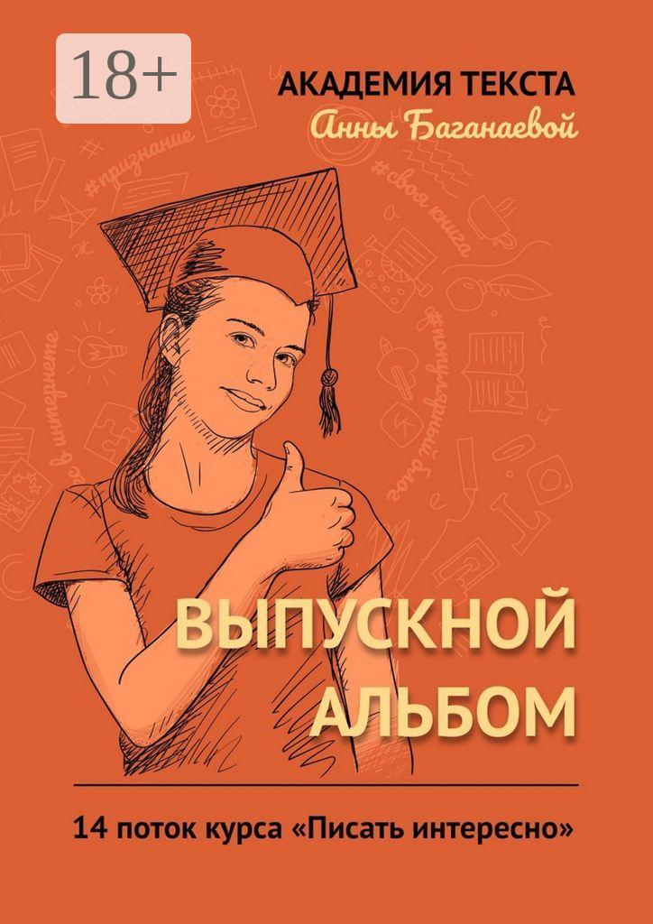 Обложка книги «Выпускной альбом. 14 поток курса «Писать интересно»»