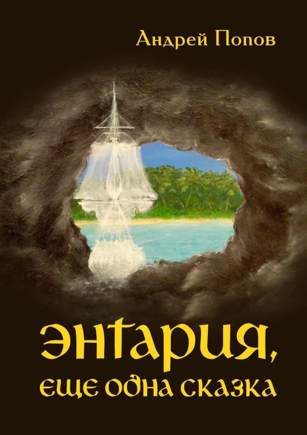 Обложка книги «Энтария, еще одна сказка»