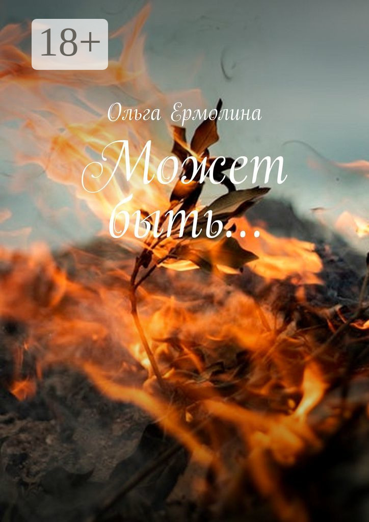 Обложка книги «Может быть…»