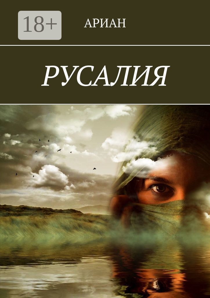 Обложка книги «РУСАЛИЯ»