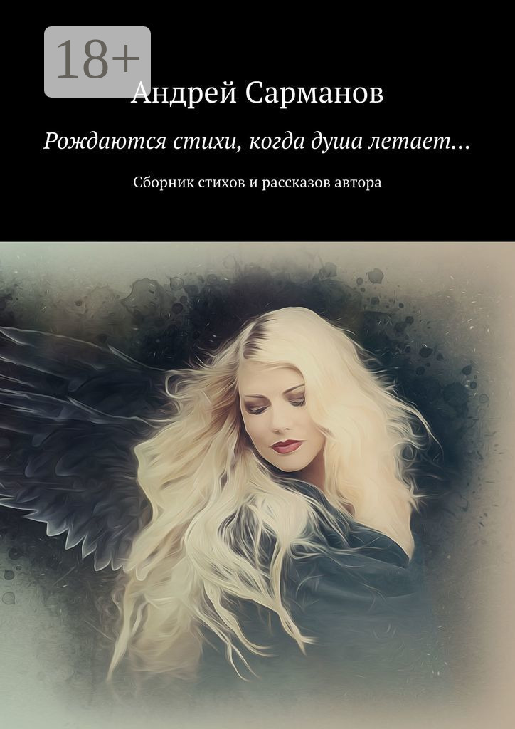 Обложка книги «Рождаются стихи, когда душа летает… Сборник стихов и рассказов автора»