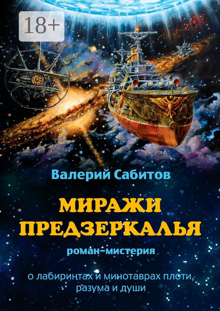 Обложка книги «Миражи Предзеркалья. Роман-мистерия. О лабиринтах и минотаврах плоти, разума и души»