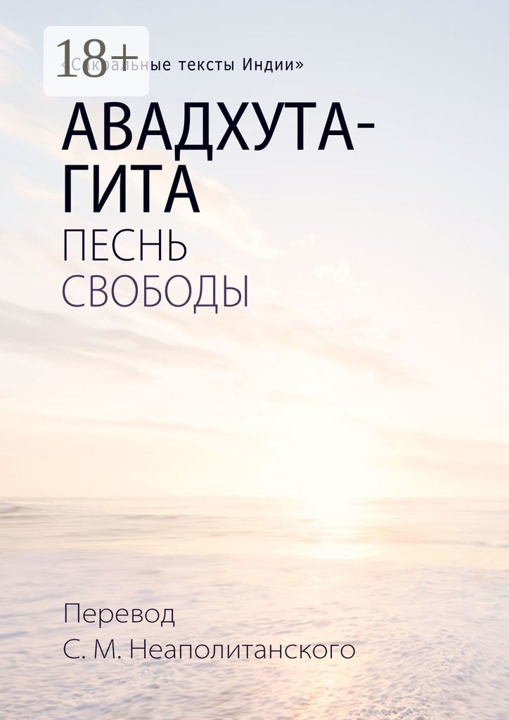 Обложка книги «Авадхута-гита. Песнь свободы»