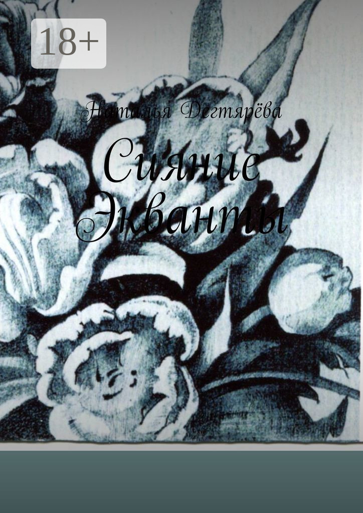 Обложка книги «Сияние Экванты»