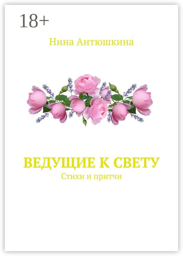 Обложка книги «Ведущие к Свету. Стихи и притчи»