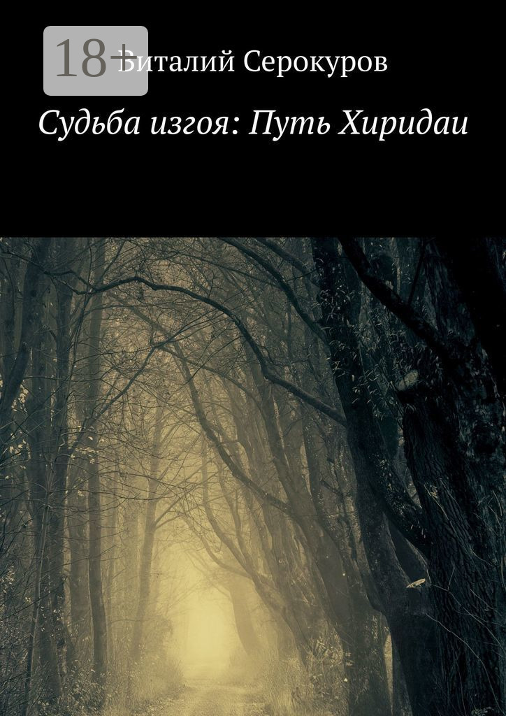 Обложка книги «Судьба изгоя: Путь Хиридаи»