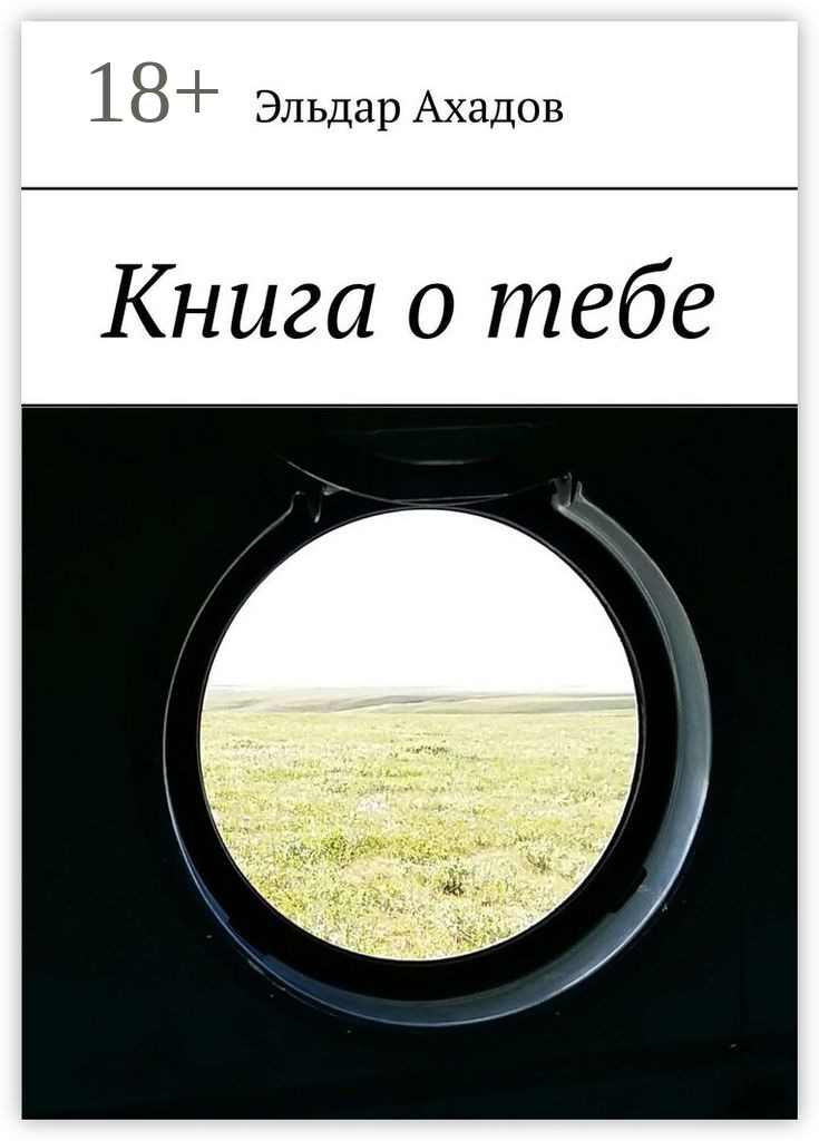 Обложка книги «Книга о тебе»