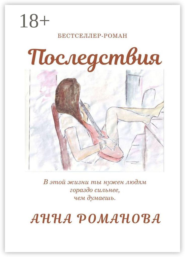 Обложка книги «Последствия»