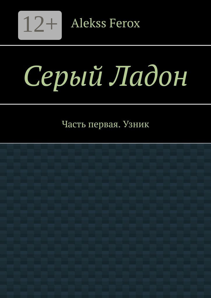 Обложка книги «Серый Ладон. Часть первая. Узник»