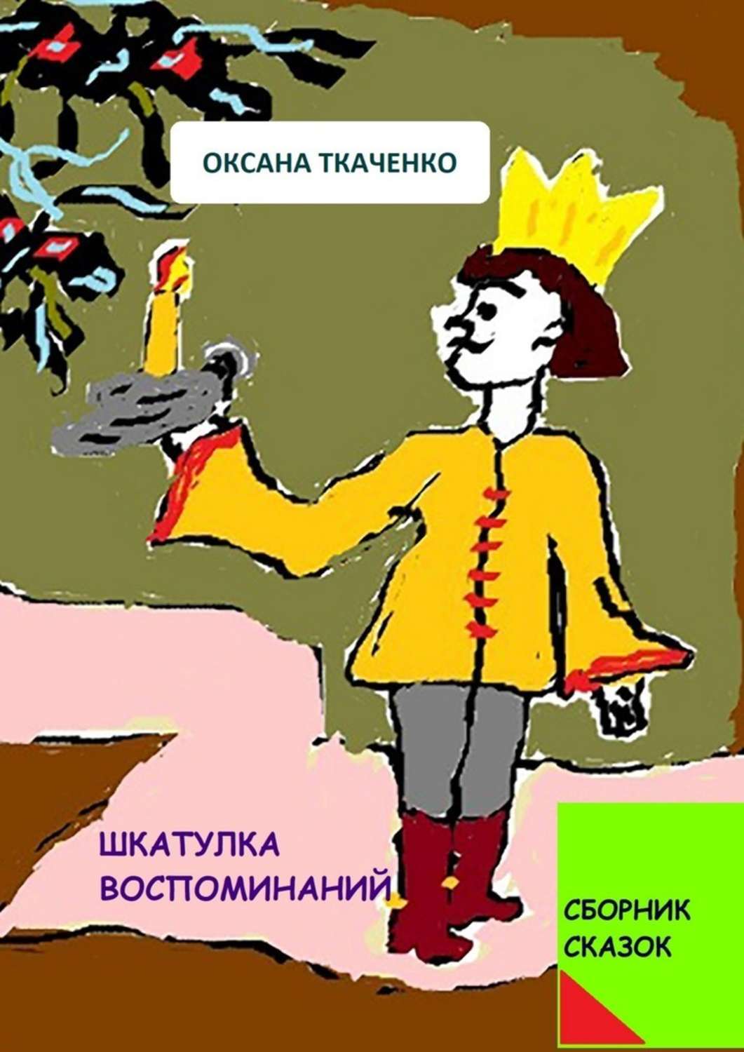 Обложка книги «Шкатулка воспоминаний. Сборник сказок»