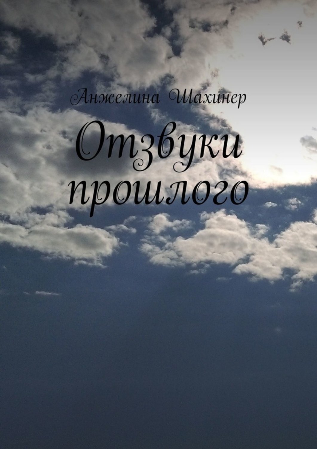 Обложка книги «Отзвуки прошлого»