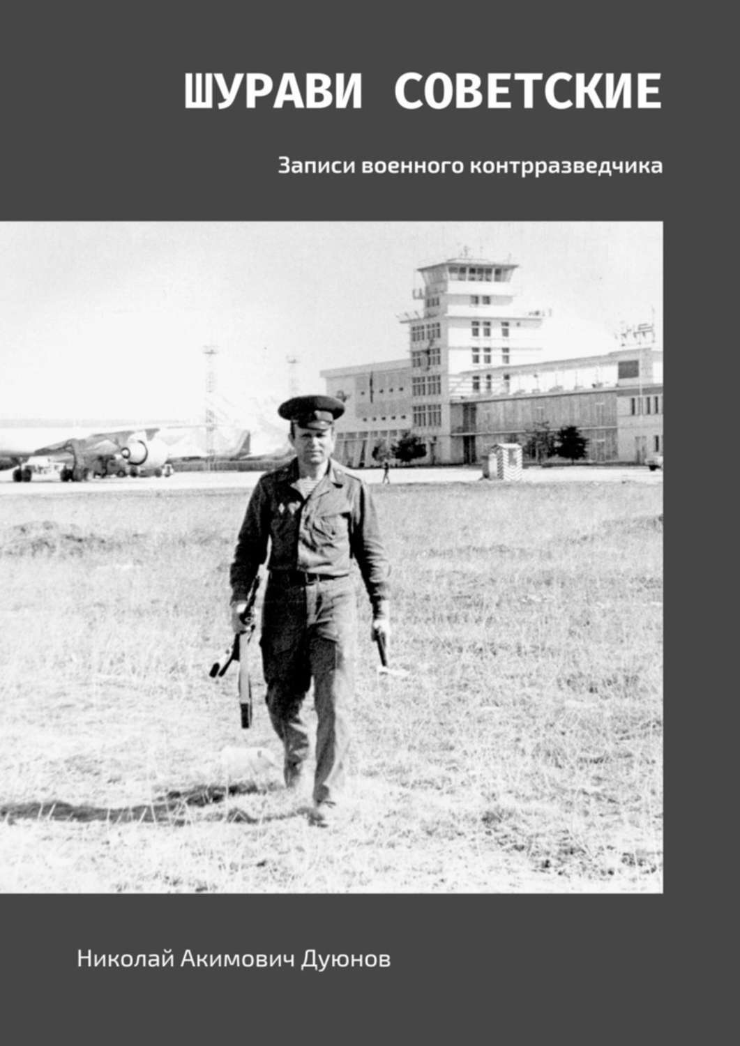 Обложка книги «Шурави советские. Записи военного контрразведчика»